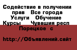 Содействие в получении прав - Все города Услуги » Обучение. Курсы   . Чувашия респ.,Порецкое. с.